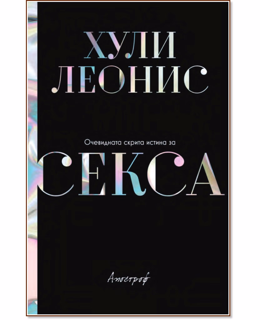 Корица на „Очевидната скрита истина за секса" — Хули Леонис