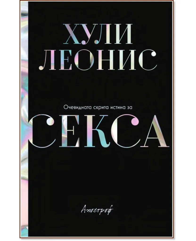 Корица на „Очевидната скрита истина за секса" — Хули Леонис