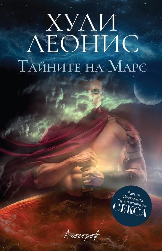 Корица на „Тайните на Марс“, Хули Леонис