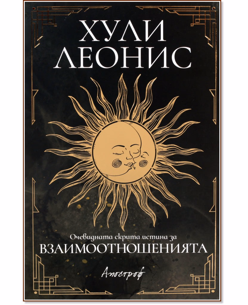 Корица на „Очевидната скрита истина за взаимоотношенията" — Хули Леонис