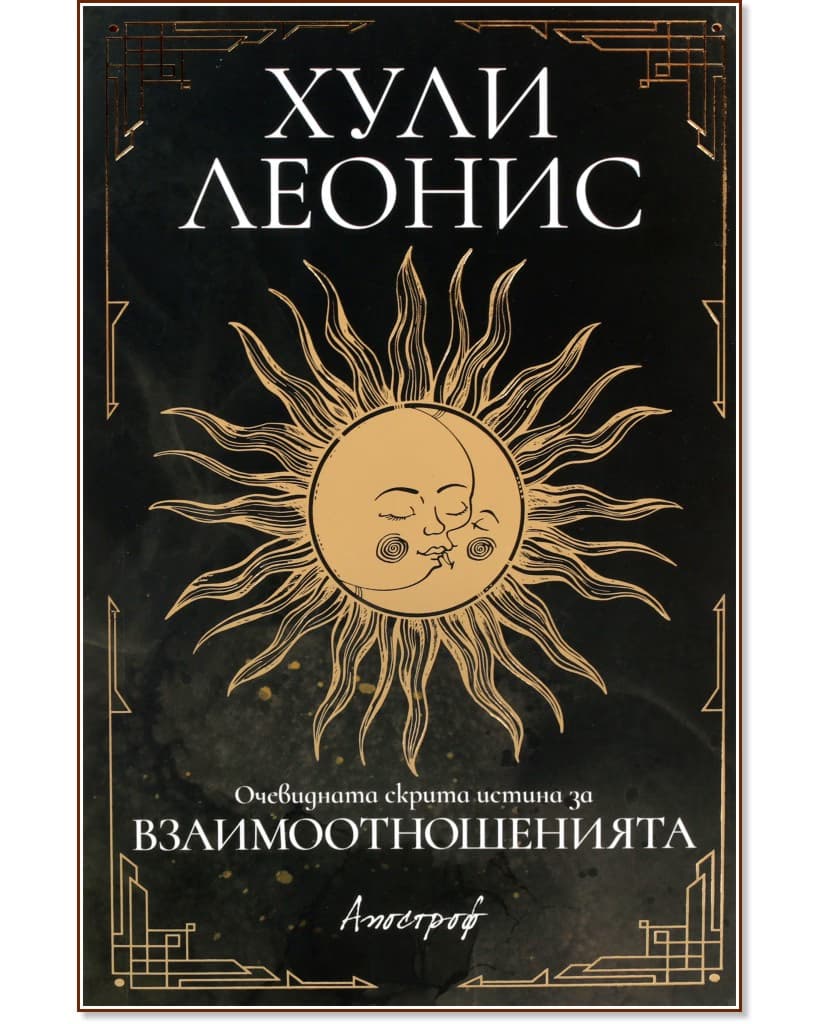 Корица на „Очевидната скрита истина за взаимоотношенията" — Хули Леонис