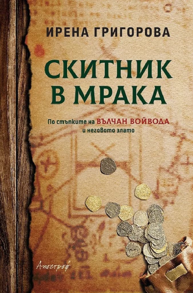 Корица на „Скитник в мрака" — Ирена Григорова
