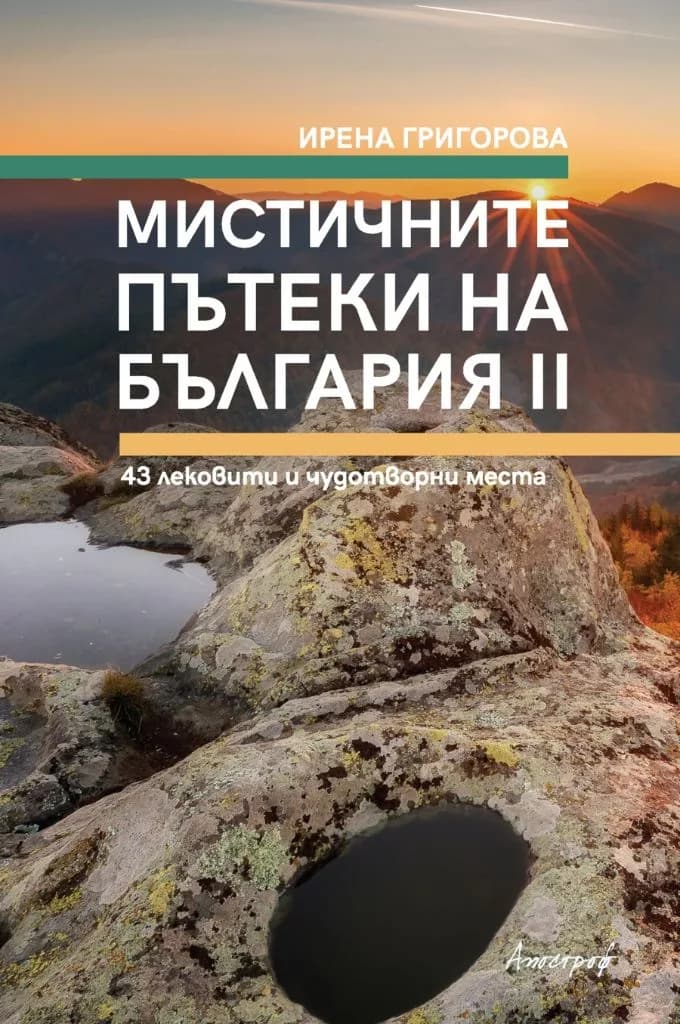 Корица на „Мистичните пътеки на България - книга 2" — Ирена Григорова