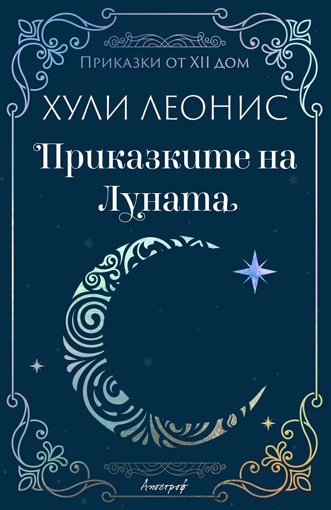 Корица на „Приказките на Луната“, Хули Леонис