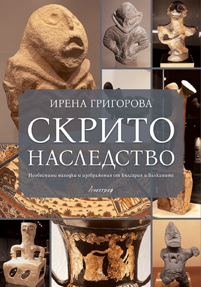 Корица на „Скрито наследство. Необясними находки и изображения от България и Балканите" — Ирена Григорова