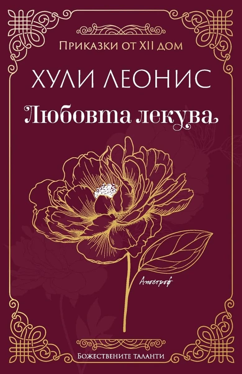 Корица на „Любовта лекува“, Хули Леонис