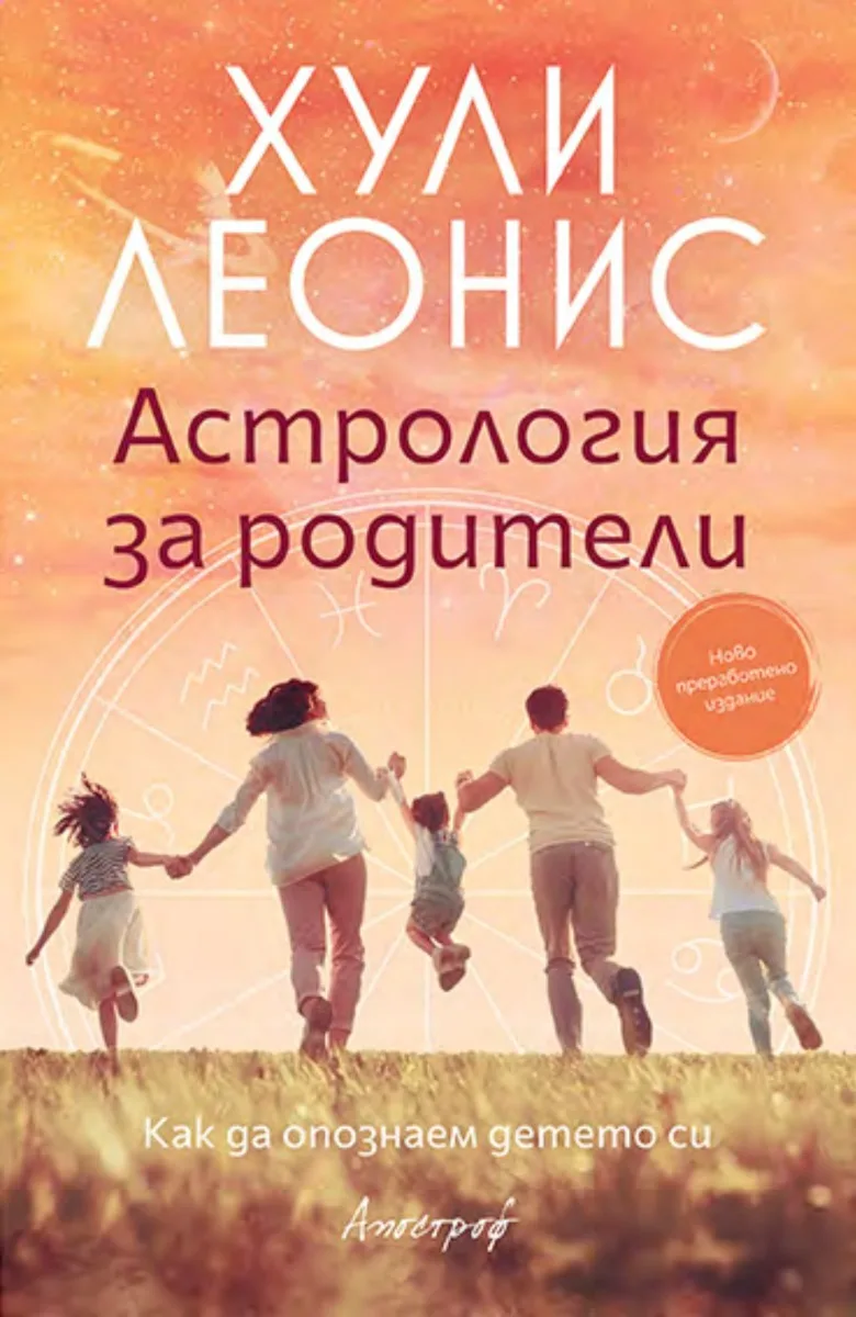Корица на „Астрология за родители“, Хули Леонис