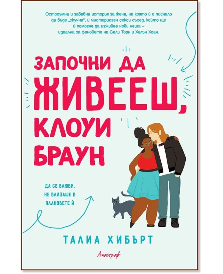 Корица на „Започни да живееш, Клоуи Браун" — Талиа Хибърт