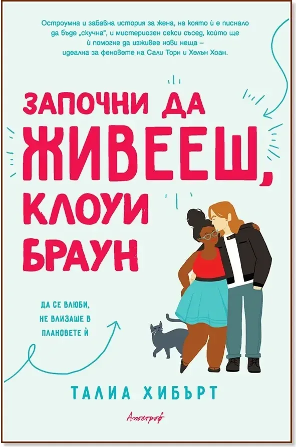 Корица на „Започни да живееш, Клоуи Браун“, Талиа Хибърт