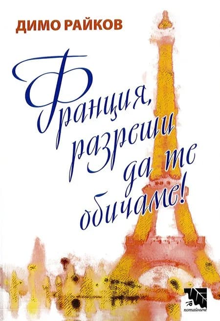 Корица на „Франция, разреши да те обичаме!" — Димо Райков