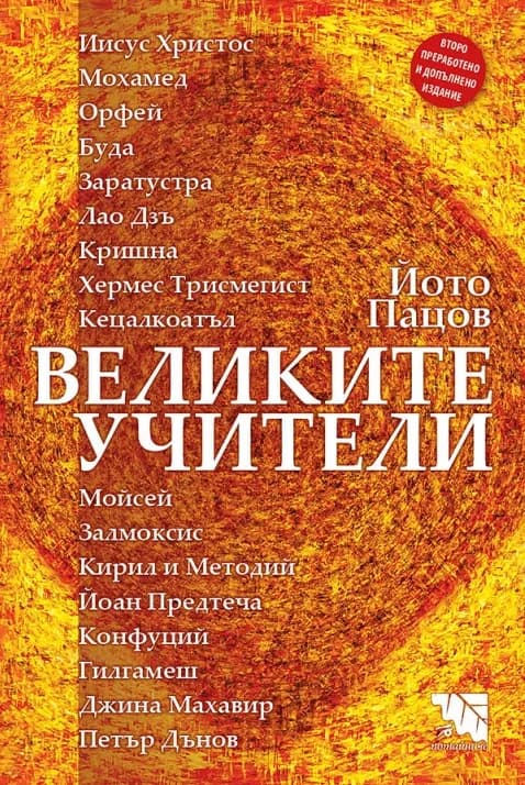 Корица на „Великите учители“, Йото Пацов