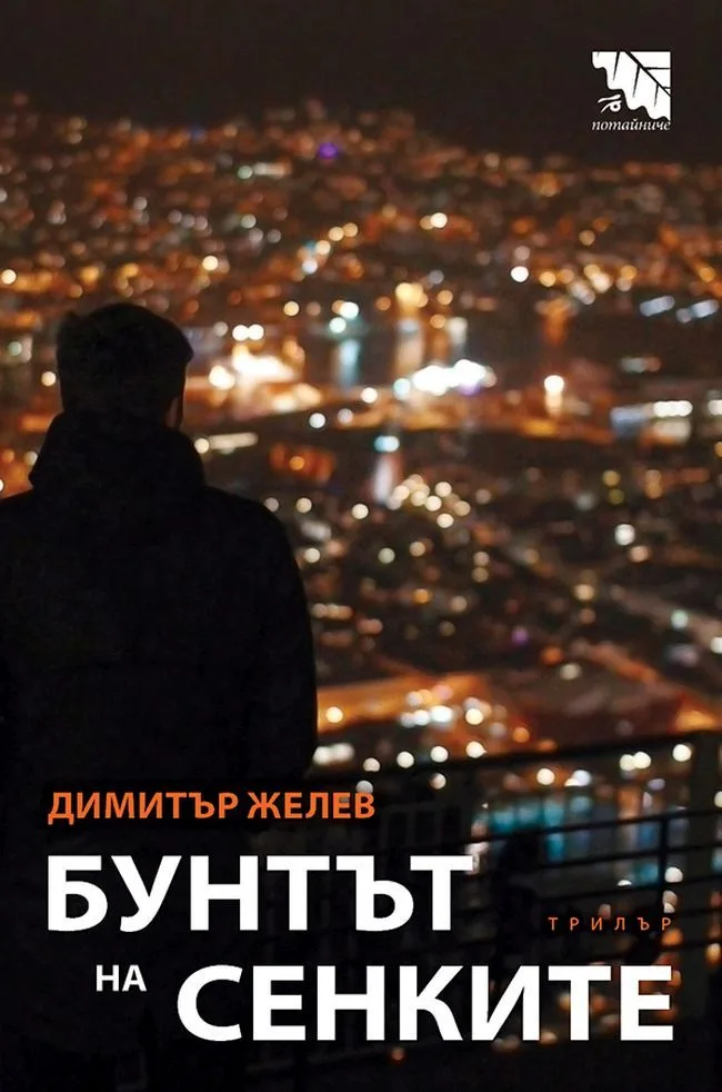 Корица на „Бунтът на сенките“, Димитър Желев