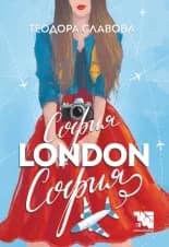 Корица на „София – London – София“, Теодора Славова