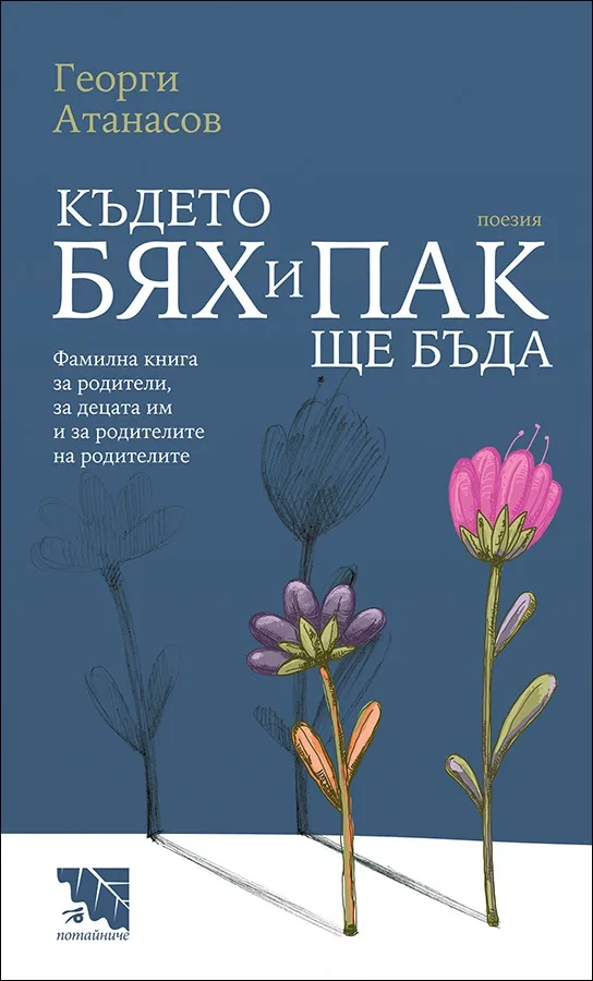 Корица на „Където бях и пак ще бъда" — Георги Атанасов