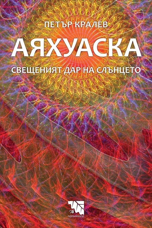 Корица на „Аяхуаска" — Петър Кралев