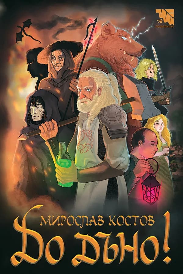 Корица на „До дъно“, Мирослав Костов