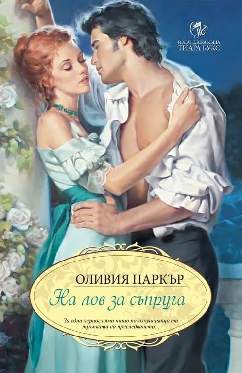 Корица на „На лов за съпруга“, Оливия Паркър