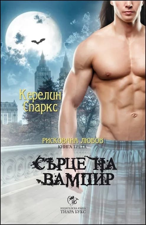 Корица на „Рискована любов кн. 3: Сърце на вампир" — Керелин Спаркс