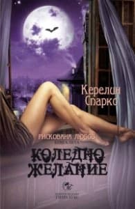 Корица на „Коледно желание Кн.5 от Рискована любов" — Керелин Спаркс