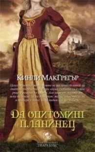 Корица на „Да опитомиш планинец Кн.4 от Братството на меча“, Кинли Макгрегър