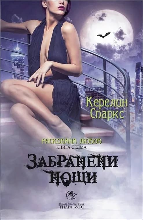 Корица на „Рискована любов, кн. 7: Забранени нощи" — Керелин Спаркс