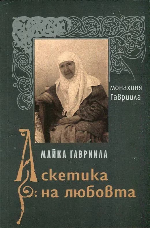 Корица на „Майка Гавриила - Аскетика на любовта“, монахиня Гавриила