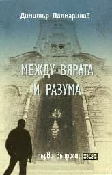 Корица на „Между вярата и разума. Първи въпроси“