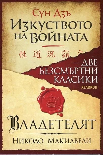 Корица на „Две безсмъртни класики: Изкуството на войната (Сун Дзъ); Владетелят (Николо Макивели)“