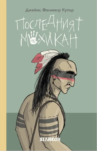 Корица на „Последният мохикан" — Джеймс Фенимор Купър