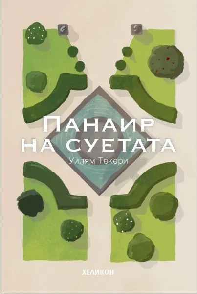 Корица на „Панаир на суетата“, Уилям Текери