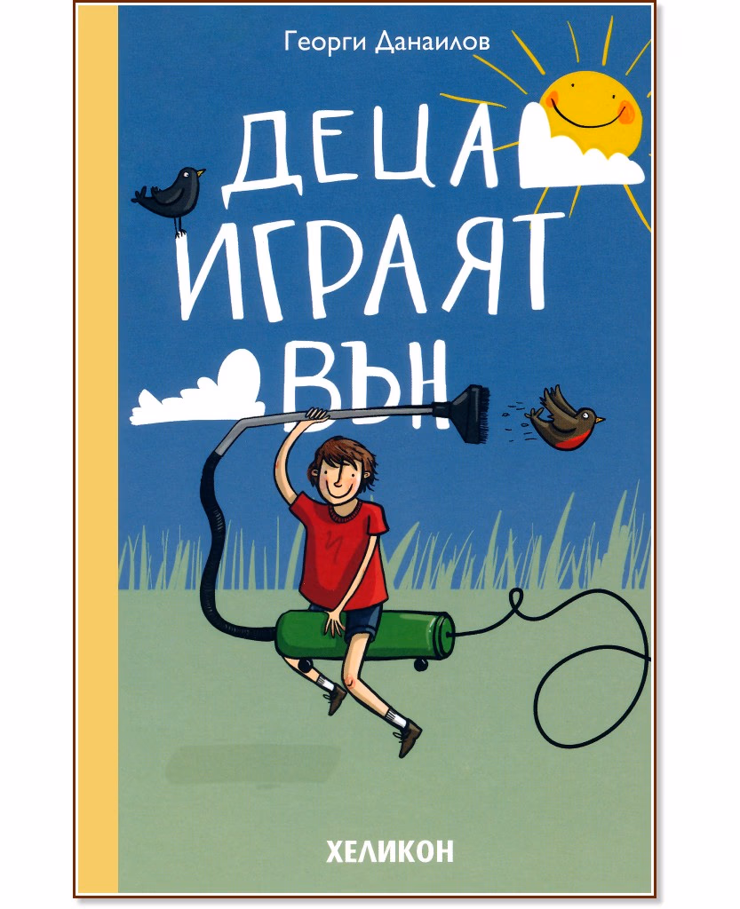 Корица на „Деца играят вън" — Георги Данаилов
