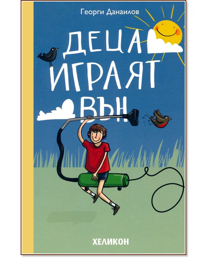 Корица на „Деца играят вън" — Георги Данаилов
