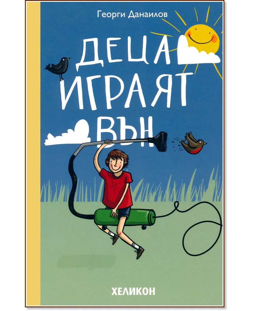 Корица на „Деца играят вън" — Георги Данаилов