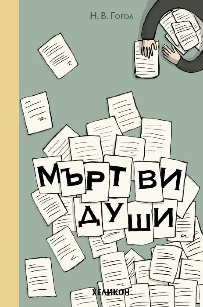 Корица на „Мъртви души“, Н. В. Гогол