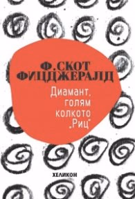 Корица на „Диамант, голям колкото "Риц" (малък формат)" — Франсис Скот Фицджералд