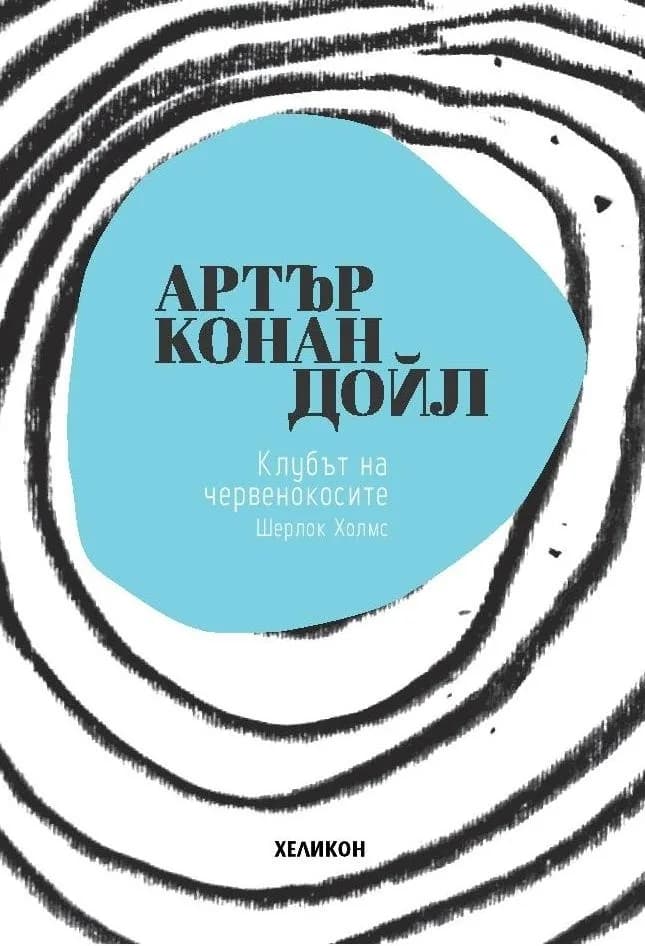 Корица на „Клубът на червенокосите“, Артър Конан Дойл