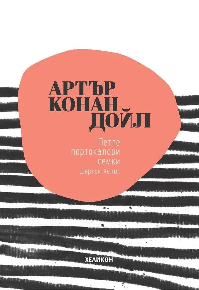 Корица на „Петте портокалови семки“, Артър Конан Дойл