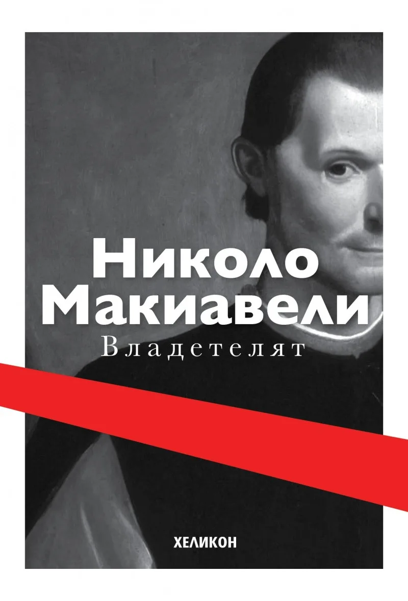 Корица на „Николо Макиавели - Владетелят - меки корици корици" — Николо Макиавели