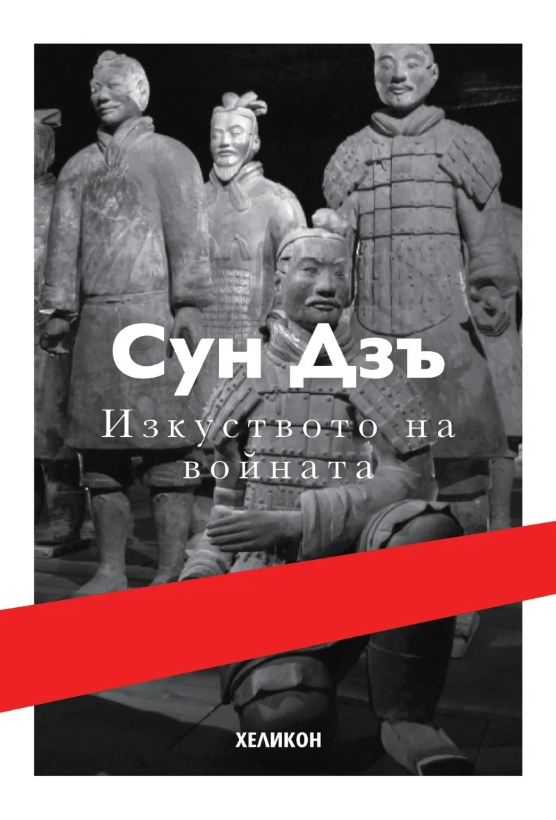 Корица на „Изкуството на войната - Сун Дзъ“, Сун Дзъ