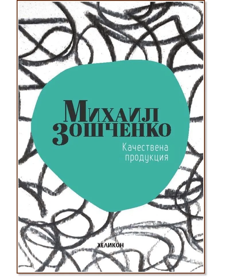 Корица на „Качествена продукция" — Михаил Зошченко