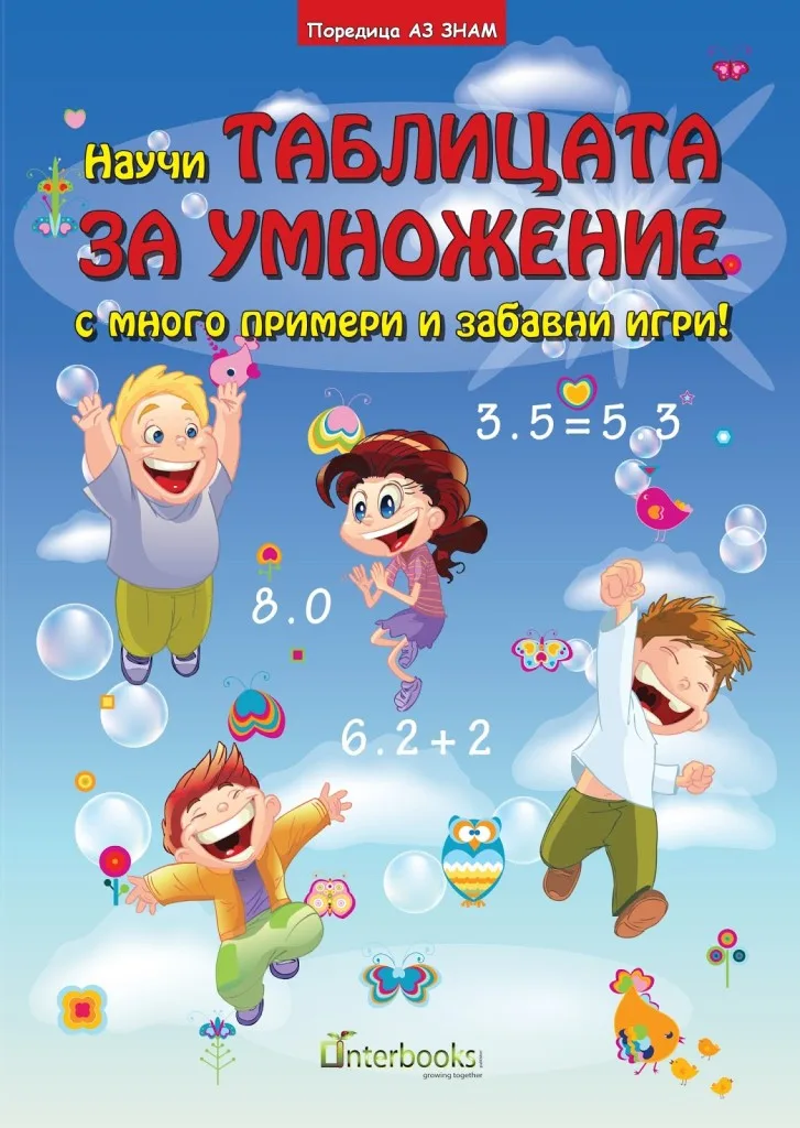 Корица на „Научи таблицата за умножение с много примери и забавни игри“, Колектив