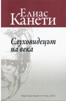 Корица на „Слуховидецът на века" — Елиас Канети