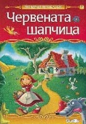 Корица на „Червената шапчица - Любими приказки -балон“