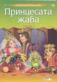 Корица на „Принцесата жаба/ Любими приказки"