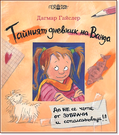 Корица на „Тайният дневник на Ванда" — Дагмар Гайслер