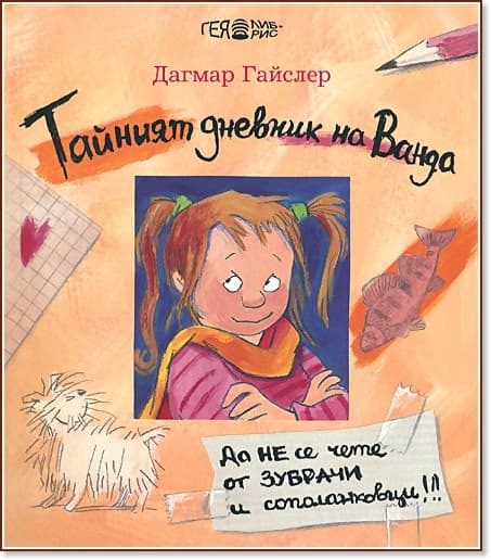 Корица на „Тайният дневник на Ванда" — Дагмар Гайслер