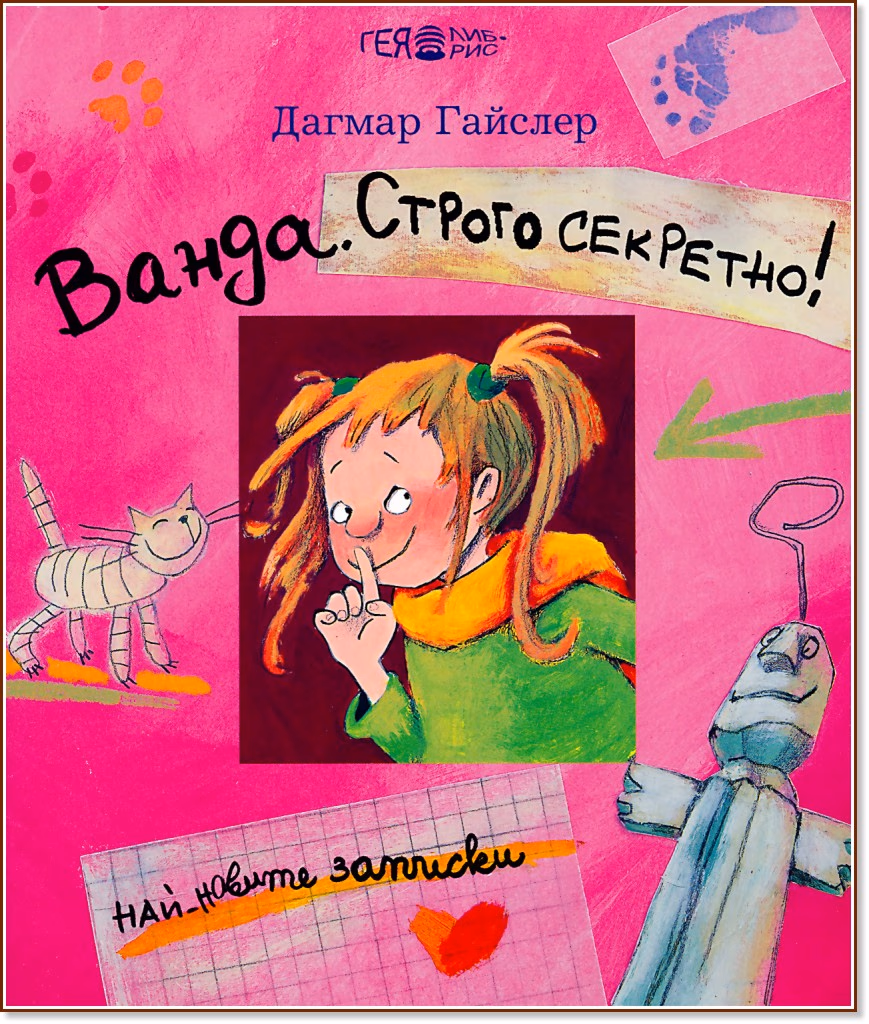 Корица на „Ванда. Строго секретно!" — Дагмар Гайслер