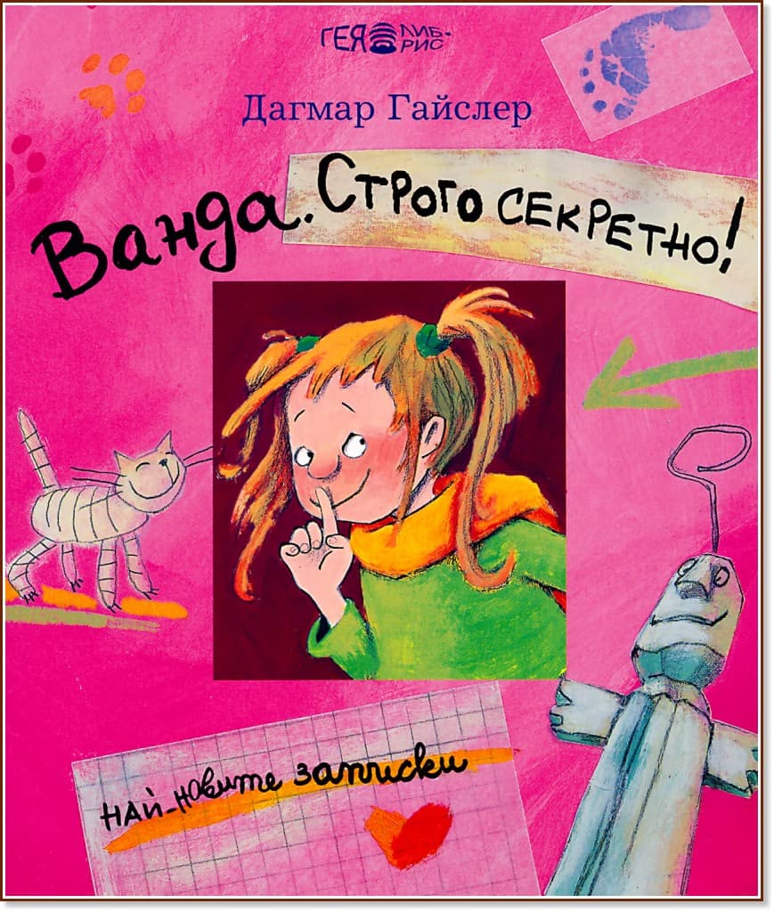 Корица на „Ванда. Строго секретно!" — Дагмар Гайслер