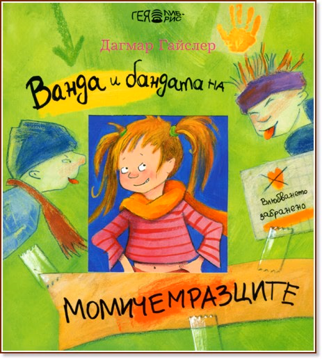 Корица на „Ванда и бандата на момичемразците" — Дагмар Гайслер