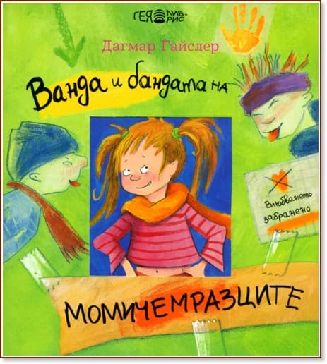 Корица на „Ванда и бандата на момичемразците" — Дагмар Гайслер